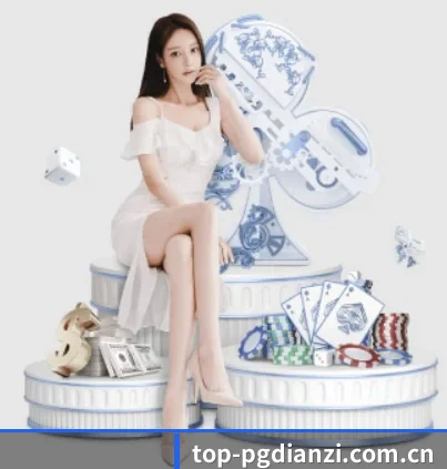 携手PG电子,共创美好明天 - 体育资讯内容服务