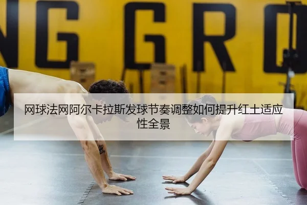 wang-qiu-fa-wang-a-er-ka-la-si-fa-qiu-jie-zou-tiao-zheng-ru-he-ti-sheng-hong-tu-shi-ying-xing-quan-jing-2-615.jpg